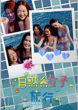 自然系女子旅行3