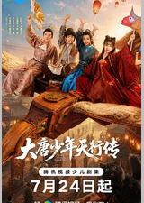 大唐少年天行传