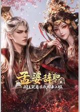 孟婆辞职，阎王哭着求我回来上班