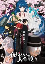 夜樱家的大作战 第2季