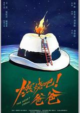 燃烧吧！爸爸