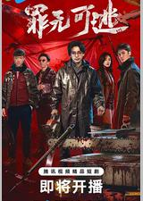 罪无可逃