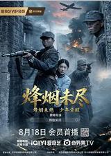 烟烽未尽