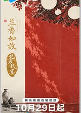 兰香如故·花胜秋宴