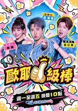 欧耶一级棒