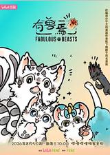 有兽焉 第六季