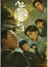 八千里路云和月