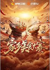 家乡美食大赛