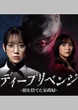 极致复仇：舍弃面容的家政妇