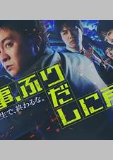 刑警，重回原点