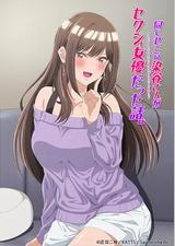 研讨同组的染谷同学原来是女优这事