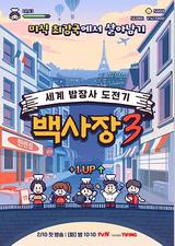 生意天才白社长 3