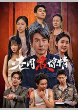 老周夜惊情