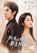 所有的巧合都是秘密