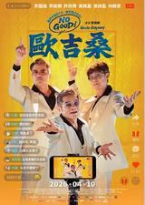 NO GOOD！欧吉桑