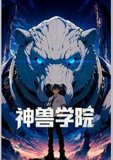 神兽学院