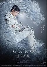 牙狼：东之界楼