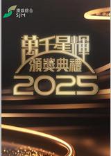 万千星辉颁奖典礼2025