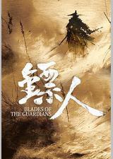 镖人：风起大漠