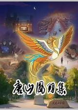 唐山凤羽集
