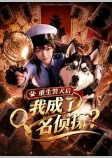 重生警犬后，我成了名侦探？