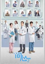 问心2