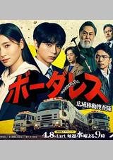 BORDERLESS～广域移动搜查队～