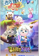 喜羊羊与灰太狼之古古怪界有古怪