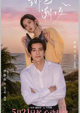 绯色潮汐