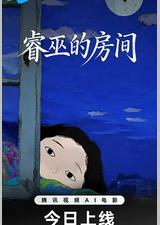 睿巫的房间