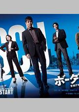 边界者：警视厅特殊事件对策班