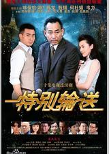 特别输送