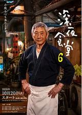 深夜食堂6