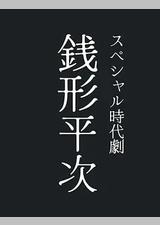 钱形平次