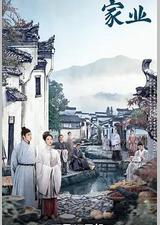 家业