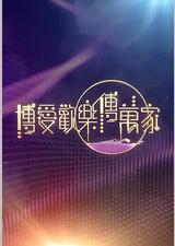 博爱欢乐传万家2026