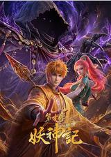 妖神记 第十季