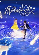 有你的恋歌 第二季