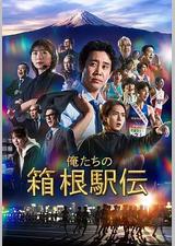 我们的箱根驿传