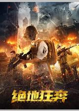绝地狂奔
