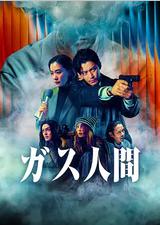 气体人第一号