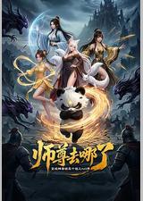 师尊去哪了：变成神兽被五个徒儿rua秃