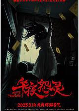 午夜怨灵
