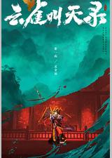 云雀叫天录