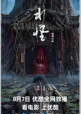 水怪