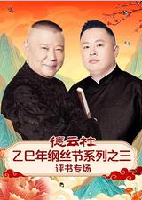 德云社乙巳年纲丝节系列之三评书专场
