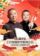 德云社乙巳年纲丝节系列之五《桃李衣钵》师徒相声专场