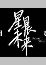 星晨旋律