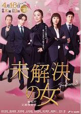 未解决之女 警视厅文件捜査官 第三季