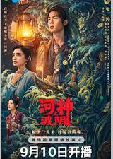 河神之渡阴